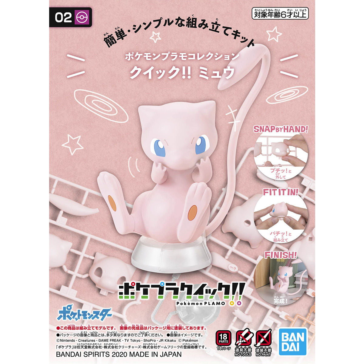 ポケモンプラモコレクション クイック!! 02 ミュウ